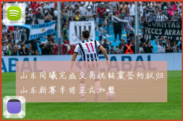 山东同曦完成交易祝铭震签约权归山东新赛季将正式加盟