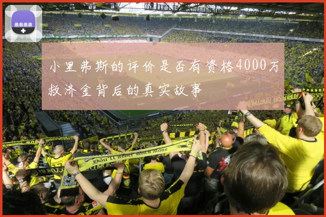 小里弗斯的评价是否有资格4000万救济金背后的真实故事