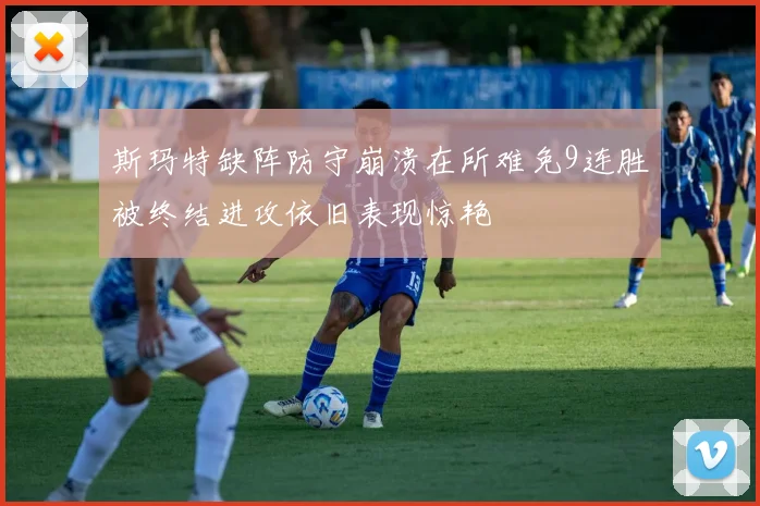 斯玛特缺阵防守崩溃在所难免9连胜被终结进攻依旧表现惊艳