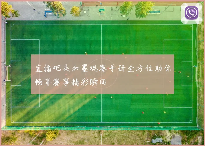 直播吧美加墨观赛手册全方位助你畅享赛事精彩瞬间