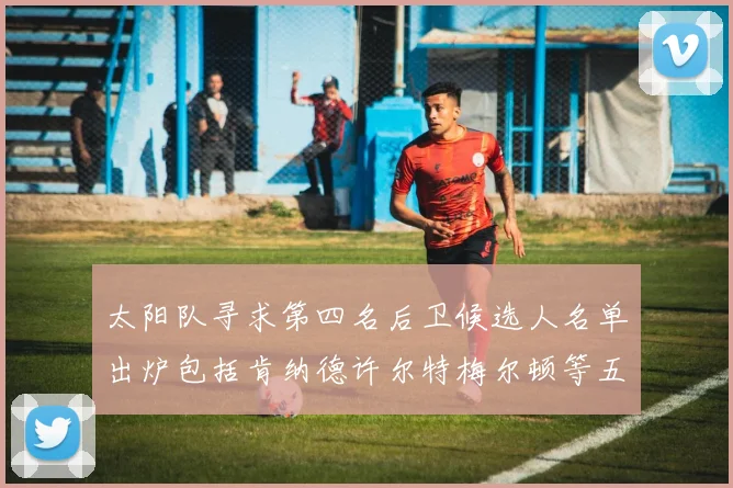 太阳队寻求第四名后卫候选人名单出炉包括肯纳德许尔特梅尔顿等五位球员
