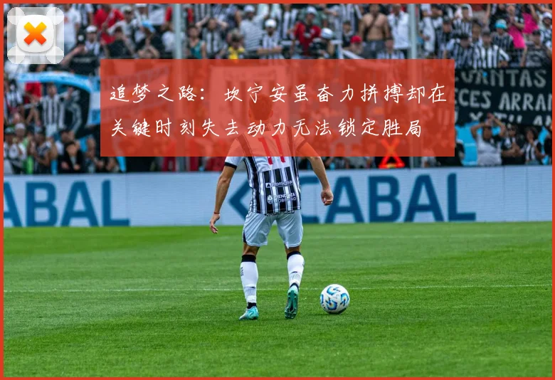 追梦之路：坎宁安虽奋力拼搏却在关键时刻失去动力无法锁定胜局