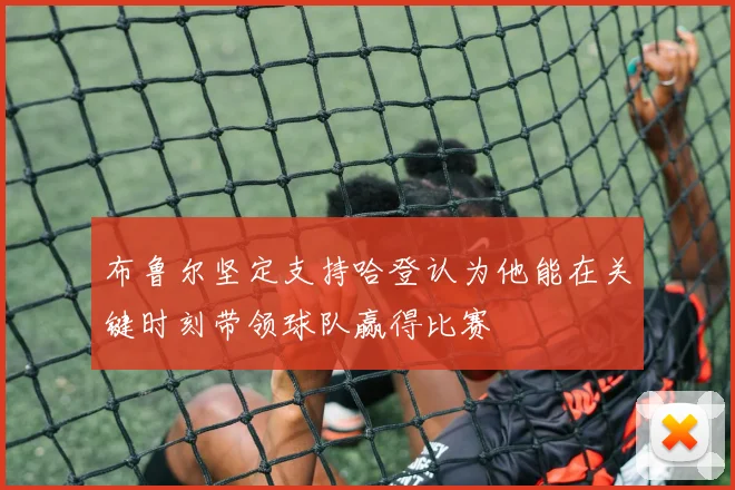 布鲁尔坚定支持哈登认为他能在关键时刻带领球队赢得比赛