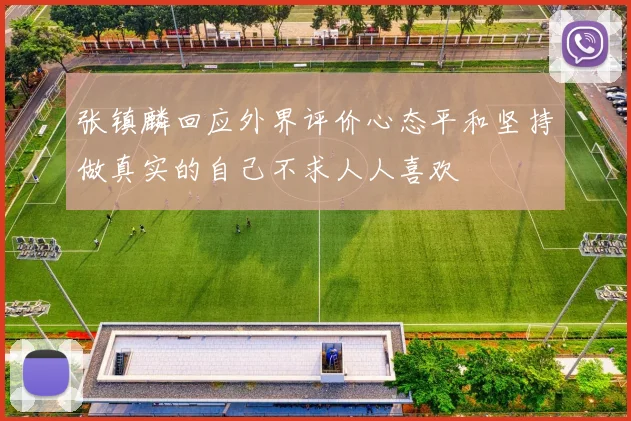 张镇麟回应外界评价心态平和坚持做真实的自己不求人人喜欢