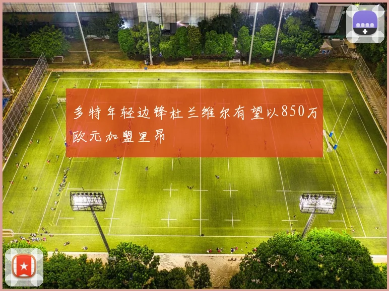多特年轻边锋杜兰维尔有望以850万欧元加盟里昂