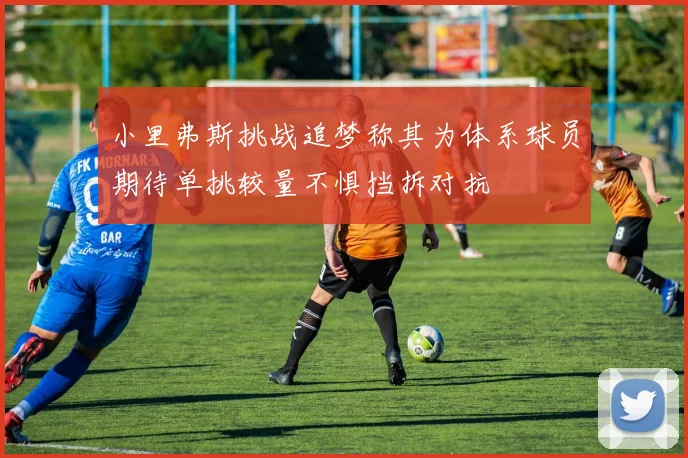 小里弗斯挑战追梦称其为体系球员期待单挑较量不惧挡拆对抗