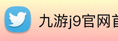 九游j9官网首页入口 Logo